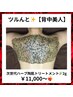 ツルンと【背中美人】次世代ハーブ陶肌トリートメント☆2g¥11,000～