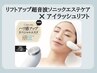 【エステ×まつげパーマ】リフトアップ超音波ソニックエステ＆ラッシュリフト