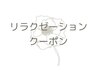↓リラクゼーションクーポンはここから下のメニューからお選び下さい↓