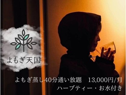 よもぎ天国 四谷店の写真