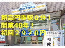 鍼灸指圧マッサージ新高円寺治療室/新規初回2970円！