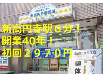 鍼灸指圧マッサージ新高円寺治療室/新規初回2970円！