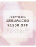 【2週間以内の再来専用】バイオプトロン2週間以内の施術10%OFF