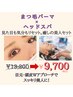 【8月限定】まつパ×ヘッドスパ《ご褒美ケア／目元ぱっちり＆頭スッキリ》