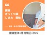 [ 腰痛 ] 　腰痛整体+骨盤矯正+EMS　¥3300-　[整体]　[仙台]