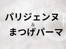 リジュ 渋谷(RIJU)/パリジェンヌ&まつげパーマ