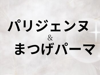 リジュ 渋谷(RIJU)/パリジェンヌ&まつげパーマ