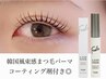 【人気No.1】＊韓国風束感＊まつげパーマ＋束感コーティング剤セット