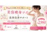 【8kg以上目標に本気で痩せたい方】美容痩身ツボ×食事改善サポート￥2,980
