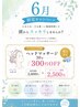 【6月のキャンペーン】ヘッドマッサージ30分300円OFF！