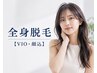 【女性専用クーポン◎】都度払いOK♪全身脱毛(顔・VIO込)¥12500