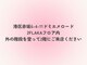 ルアナ 赤坂(LUANA)の写真