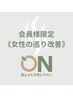 【会員様】《女性の巡り改善》（回数/定額プラン）