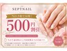 当日予約で500円割引