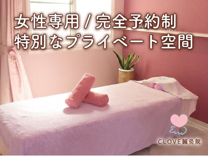 クローブ鍼灸院(CLOVE鍼灸院)の写真
