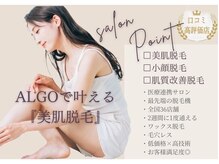 アルゴ 太田店(ALGO)/小顔脱毛サロンALGOへようこそ★