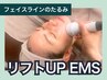【筋肉刺激/表情筋を鍛える】EMS小顔リフトアップコース 60分　