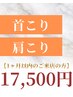 【1ヶ月以内のご来店の方】首・肩こり専用ドライヘッドスパ60分
