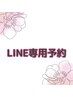 ★LINEご予約専用★