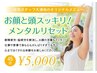 頭とお顔スッキリ！メンタルリセット