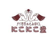 にこにこ堂/にこにこ帰っていただけるサロン