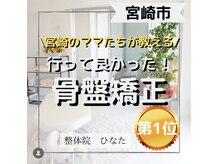 整体院ひなた 都城院/【行って良かった整体院1位】