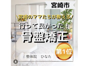 整体院ひなた 都城院/【行って良かった整体院1位】