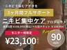 ニキビ集中ケアプロジェクト 通常￥33,000→モニター価格￥23,100