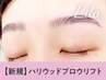 【大人気】眉毛パーマハリウッドブロウリフト+眉毛Wax(メイク込)【¥4490】