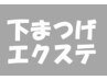 下エクステ　セットor単品(目安50本)※ご新規様は5分前来店必須※