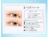 お好きなまつげパーマ【ケラチントリートメント付き】 ￥6,580