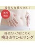 【-５キロ以上のダイエット希望の方】痩身無料カウンセリング【相談のみOK】