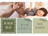 【新規様限定】大満足★足つぼ＆もみほぐし90分8000→6000円/足湯込/担当竹田