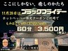 【ブラックフライデー/11月28日施術限定】もみほぐし60分3,500円　指名+¥500