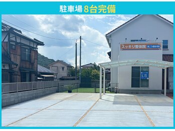 スッキリ整体院/駐車場