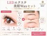 【平日限定】モチ1.5倍｜LEDエクステ×美眉Waxセット