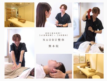 ナオル整体 熊本院(NAORU整体)の写真/身体のSOSを見逃さないAI検査付の全身整体☆高い技術でリピーター続出♪あっという間に辛い痛みの緩和に!