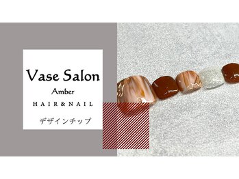 ヴェイスサロンアンバー(Vase Salon Amber)/【FOOT 定額6000】