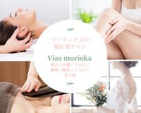 ヴィアス(Vias)