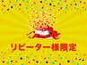 ＜1か月以内ご来店の方＞　新規価格でご案内♪