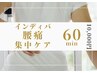内温ディープケア(インディバ）　｜深層アプローチ腰痛ケア60分