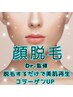 女性☆顔脱毛　Dr.監修！最新マシン脱毛するだけで美肌生成コラーゲンup☆