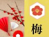 【1月限定】 梅コース☆毛穴+新春お年玉1種 50分￥12,000