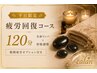 【平日限定】疲労回復☆骨格×リンパマッサージ120分+眼精疲労オプ 15,000円