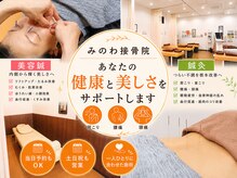 みのわ接骨院
