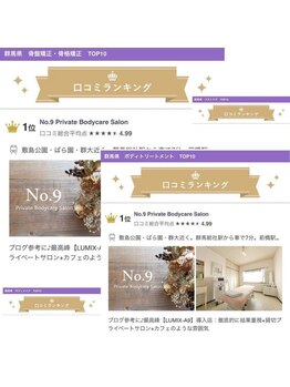 ナンバーナイン(No.9)/高評価頂いております。