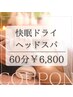 【男女可】快眠ドライヘッドスパ 60分（首肩込み） 9,900円→6,800円