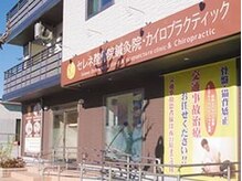 セレネ整骨院 おゆみ野院の雰囲気（ご来店の際の目印にご活用下さい◎）