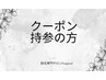 コース契約の方、クーポン持参の方はこちらから