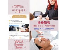 ビアラ(VIALA)の雰囲気（人気♪痛みの少ない全身脱毛！メンズ全身脱毛も◎）